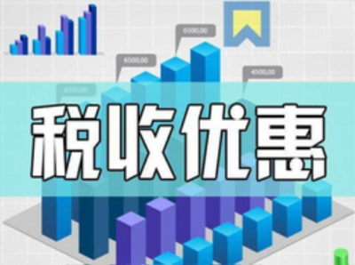 兩區(qū)企業(yè)請注意 技術(shù)轉(zhuǎn)讓稅收優(yōu)惠政策解析與申報指南