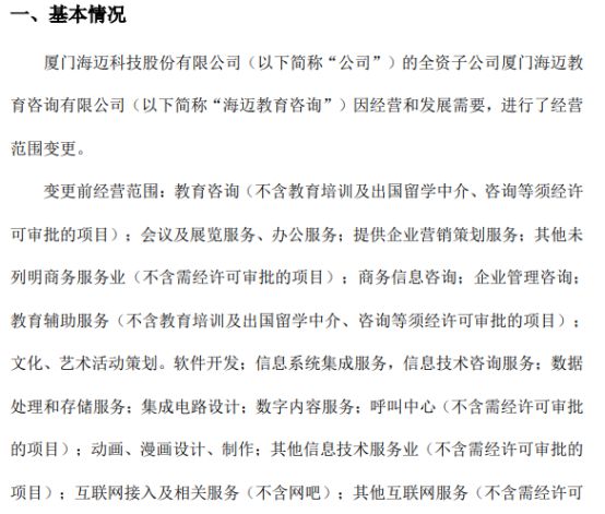 海邁科技旗下海邁教育咨詢經營范圍變更，信息系統集成服務成新亮點，2021年公司凈利潤達353.05萬元